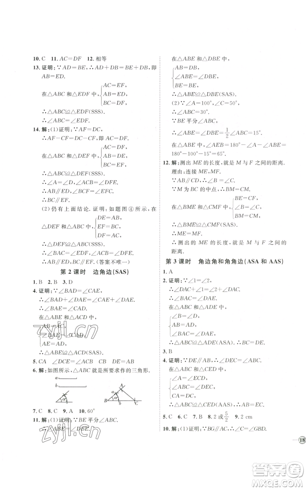 吉林教育出版社2022秋季優(yōu)+學(xué)案課時通八年級上冊數(shù)學(xué)人教版參考答案