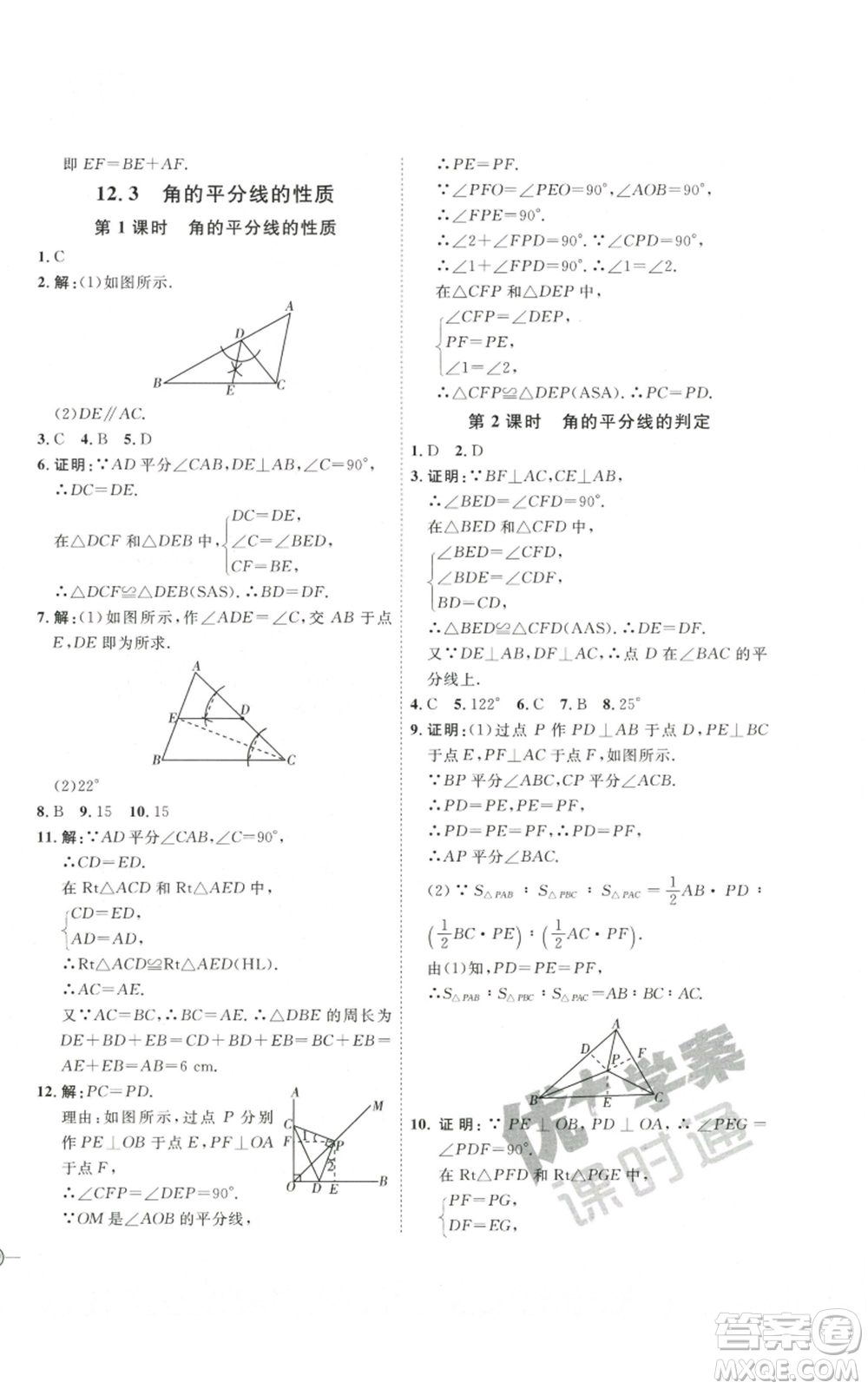 吉林教育出版社2022秋季優(yōu)+學(xué)案課時通八年級上冊數(shù)學(xué)人教版參考答案