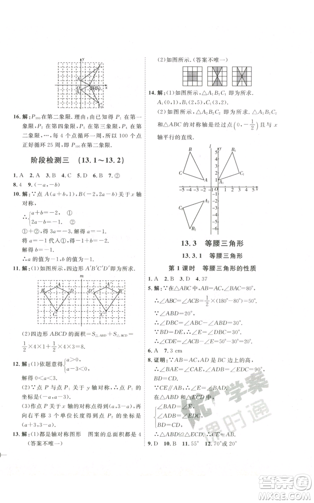 吉林教育出版社2022秋季優(yōu)+學(xué)案課時通八年級上冊數(shù)學(xué)人教版參考答案