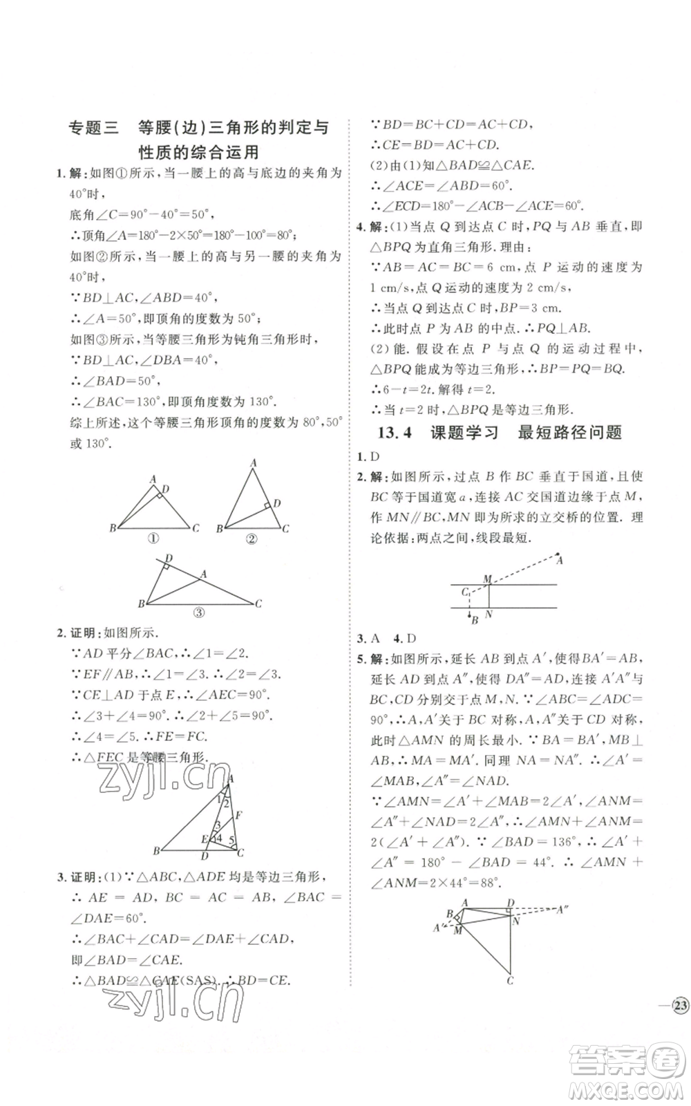 吉林教育出版社2022秋季優(yōu)+學(xué)案課時通八年級上冊數(shù)學(xué)人教版參考答案