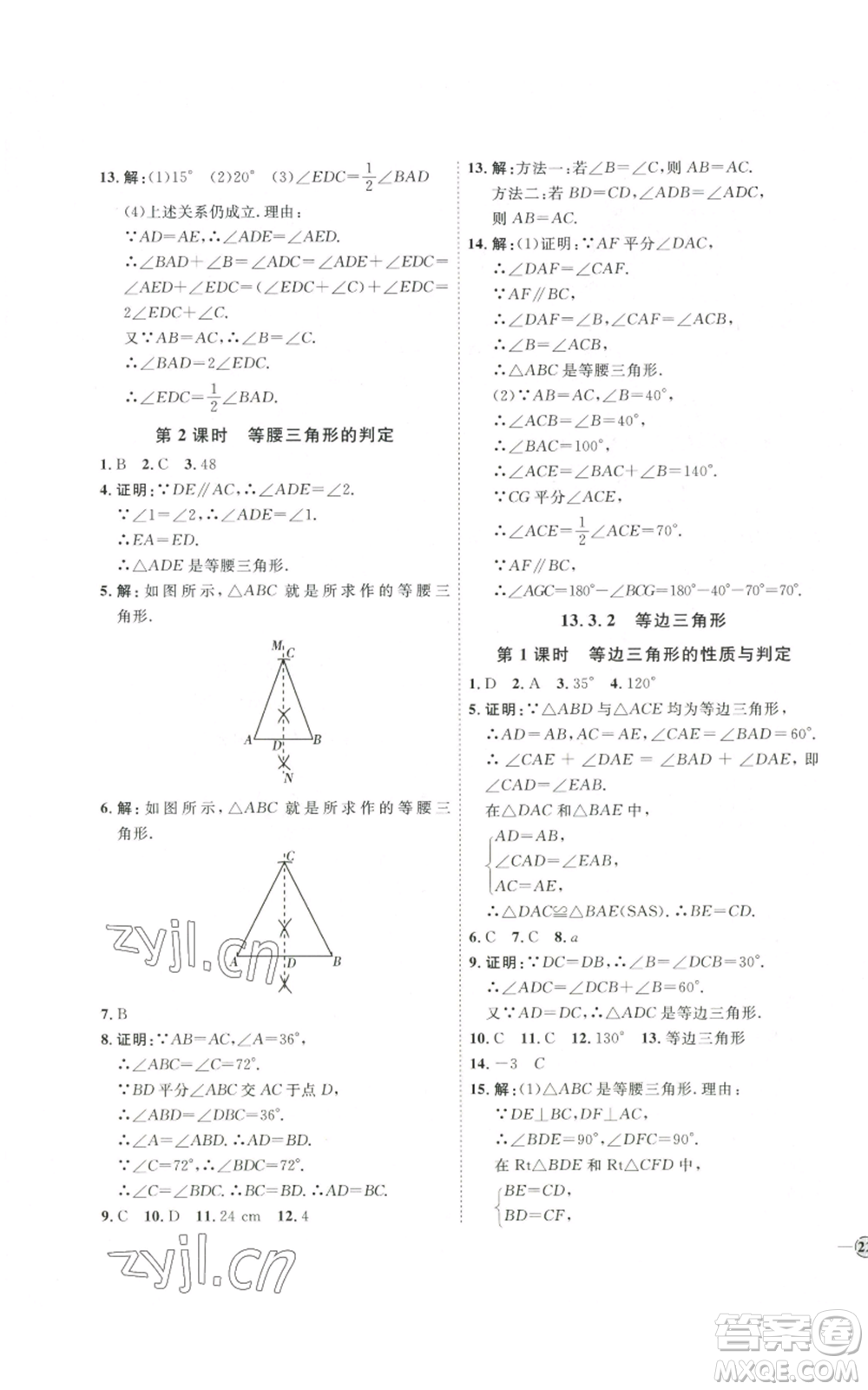 吉林教育出版社2022秋季優(yōu)+學(xué)案課時通八年級上冊數(shù)學(xué)人教版參考答案