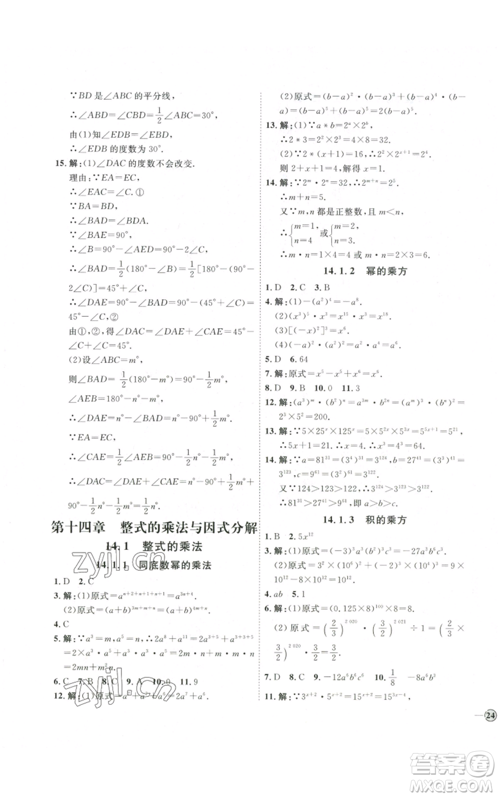 吉林教育出版社2022秋季優(yōu)+學(xué)案課時通八年級上冊數(shù)學(xué)人教版參考答案