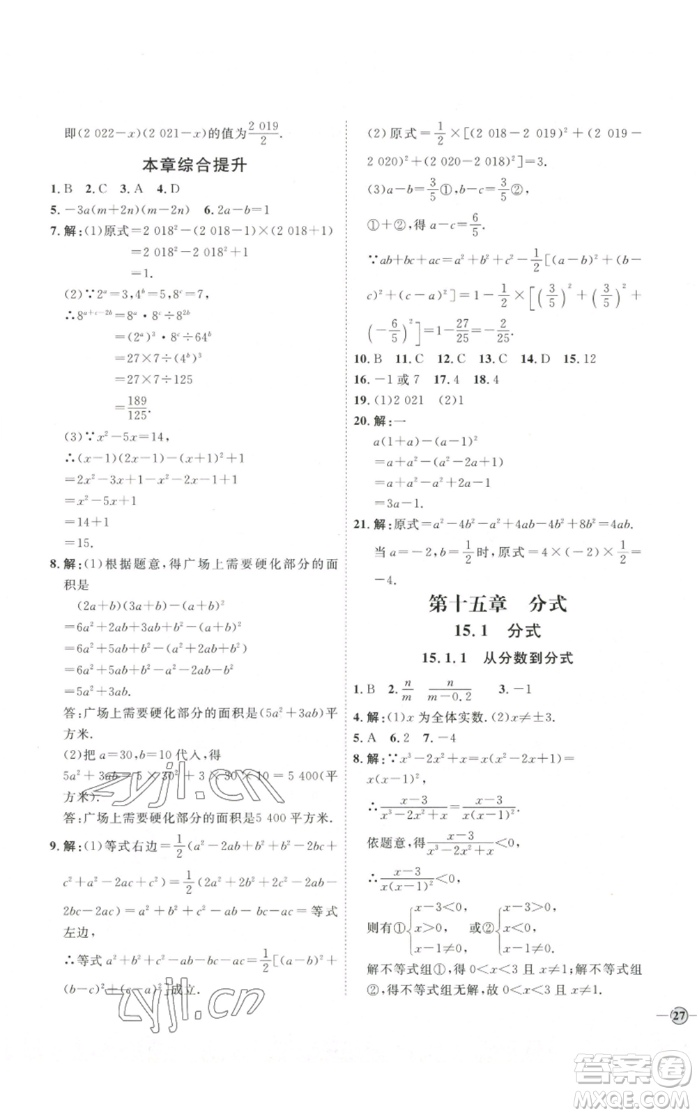 吉林教育出版社2022秋季優(yōu)+學(xué)案課時通八年級上冊數(shù)學(xué)人教版參考答案