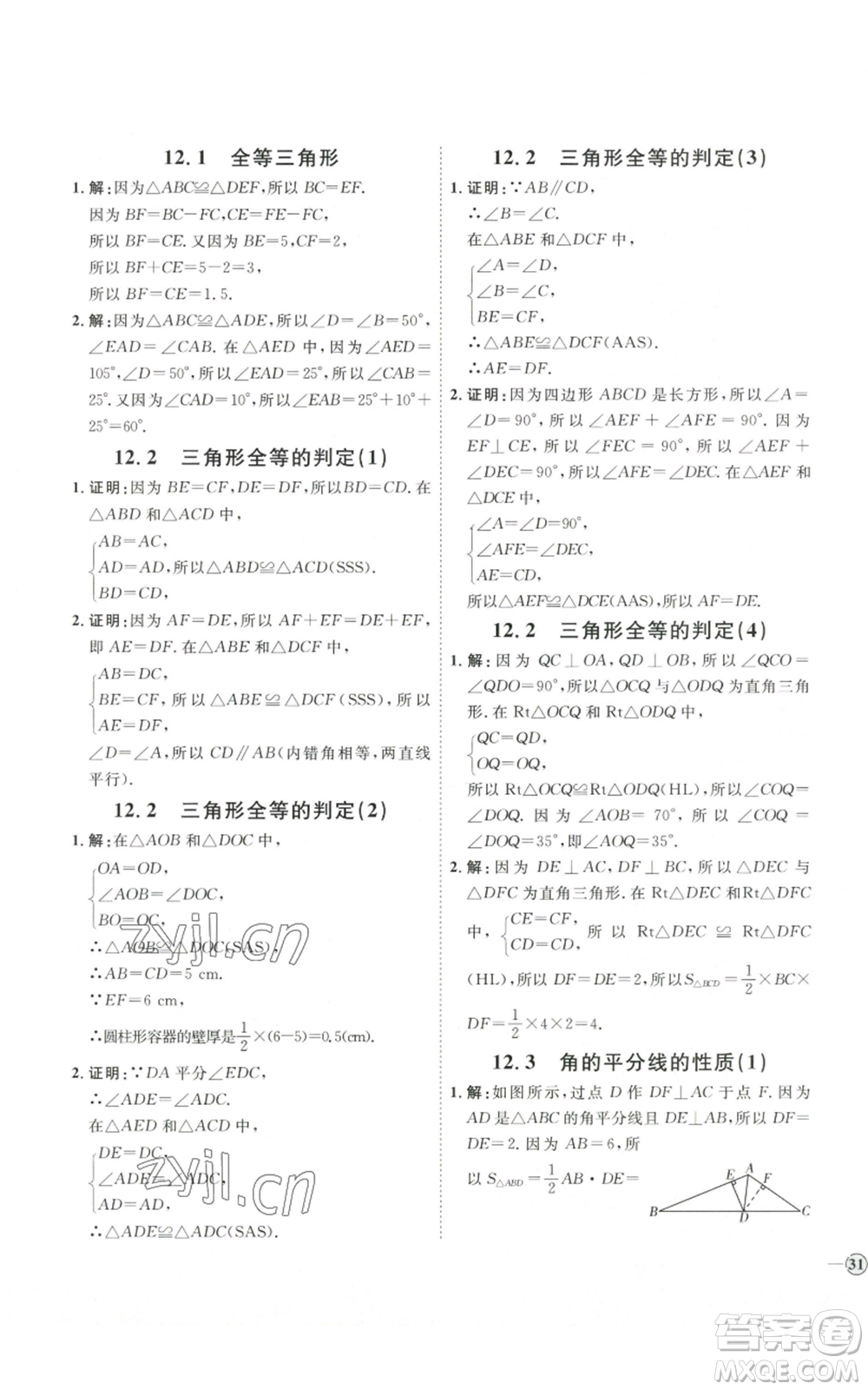 吉林教育出版社2022秋季優(yōu)+學(xué)案課時通八年級上冊數(shù)學(xué)人教版參考答案