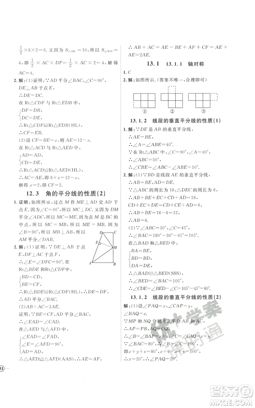 吉林教育出版社2022秋季優(yōu)+學(xué)案課時通八年級上冊數(shù)學(xué)人教版參考答案