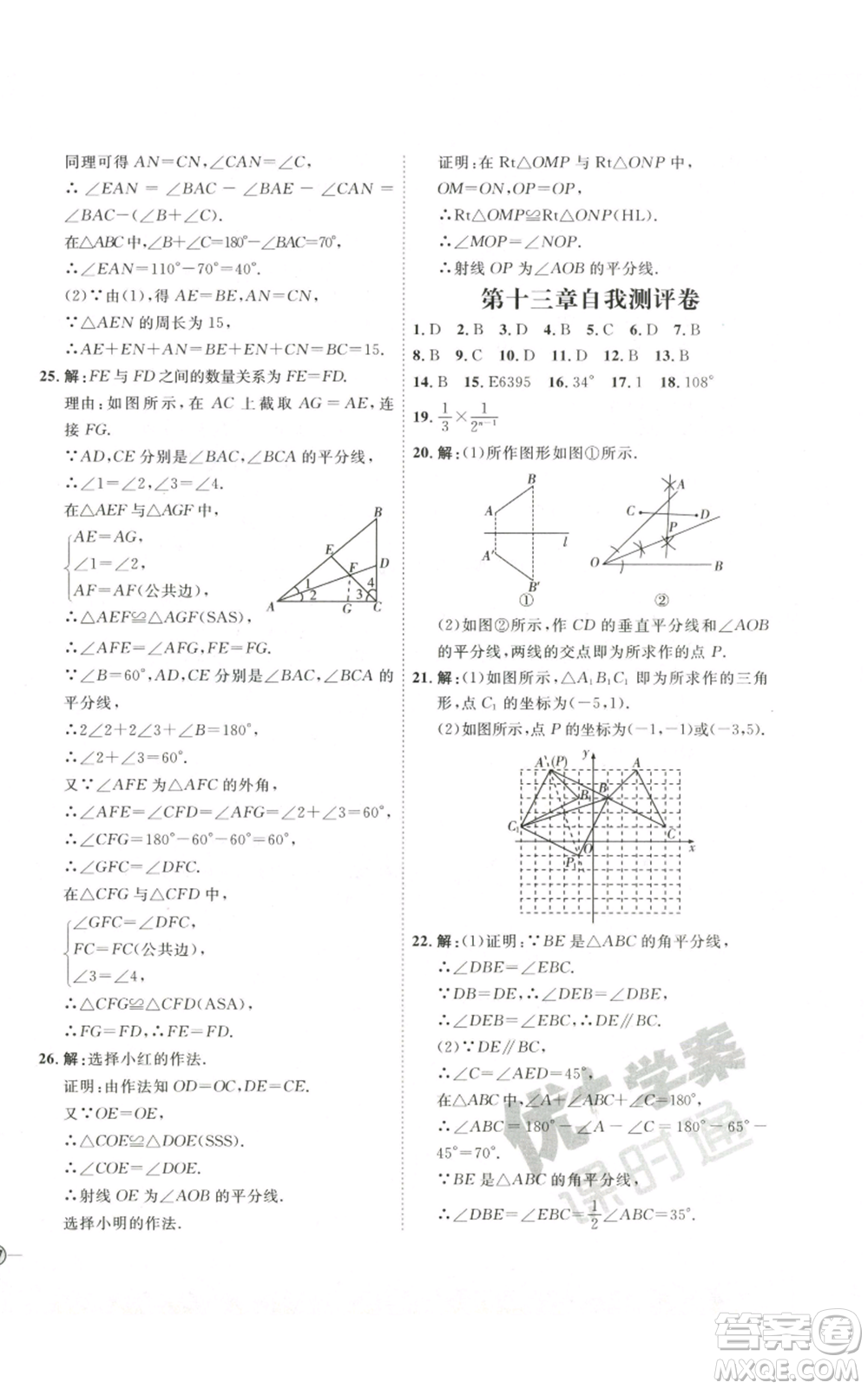 吉林教育出版社2022秋季優(yōu)+學(xué)案課時通八年級上冊數(shù)學(xué)人教版參考答案