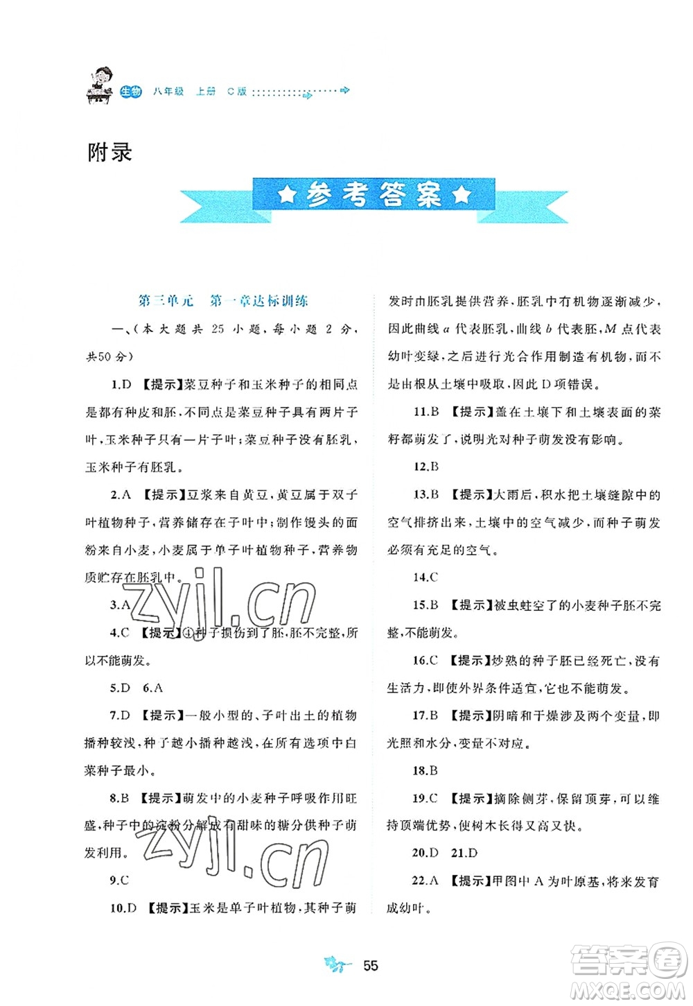 廣西師范大學(xué)出版社2022新課程學(xué)習(xí)與測(cè)評(píng)單元雙測(cè)八年級(jí)生物上冊(cè)C冀少版答案