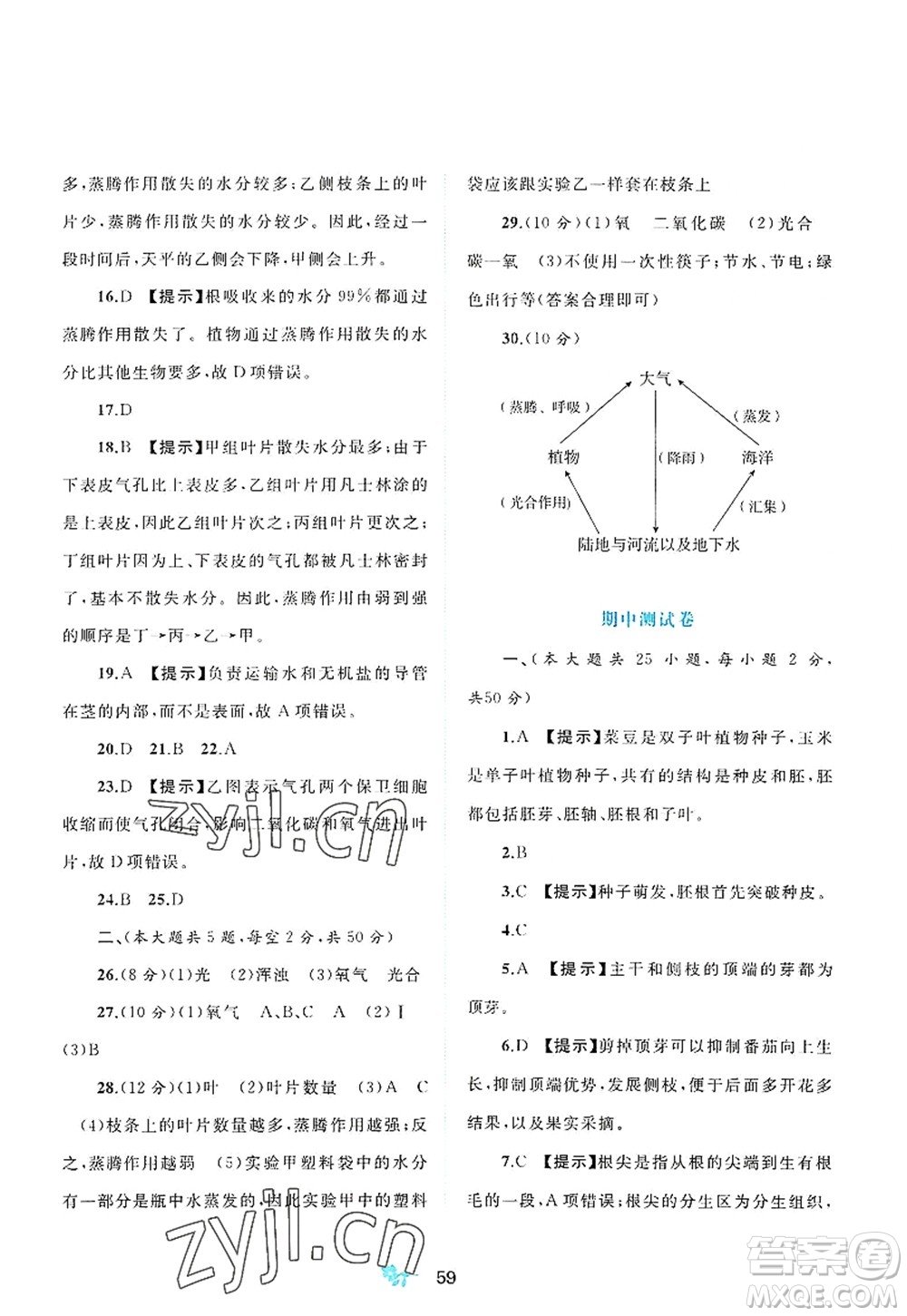 廣西師范大學(xué)出版社2022新課程學(xué)習(xí)與測(cè)評(píng)單元雙測(cè)八年級(jí)生物上冊(cè)C冀少版答案