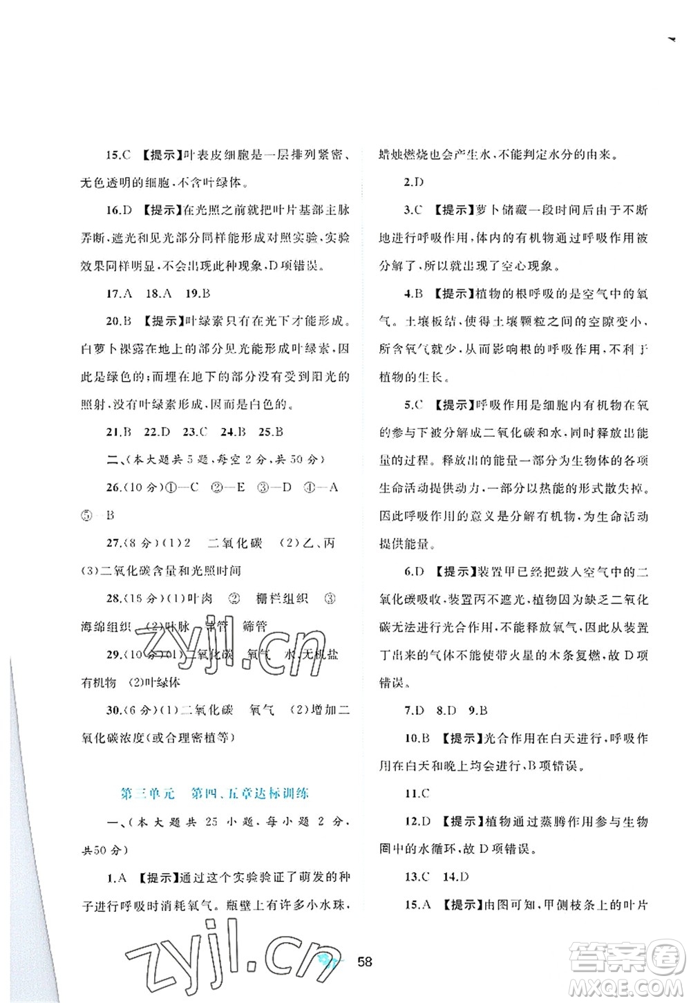 廣西師范大學(xué)出版社2022新課程學(xué)習(xí)與測(cè)評(píng)單元雙測(cè)八年級(jí)生物上冊(cè)C冀少版答案