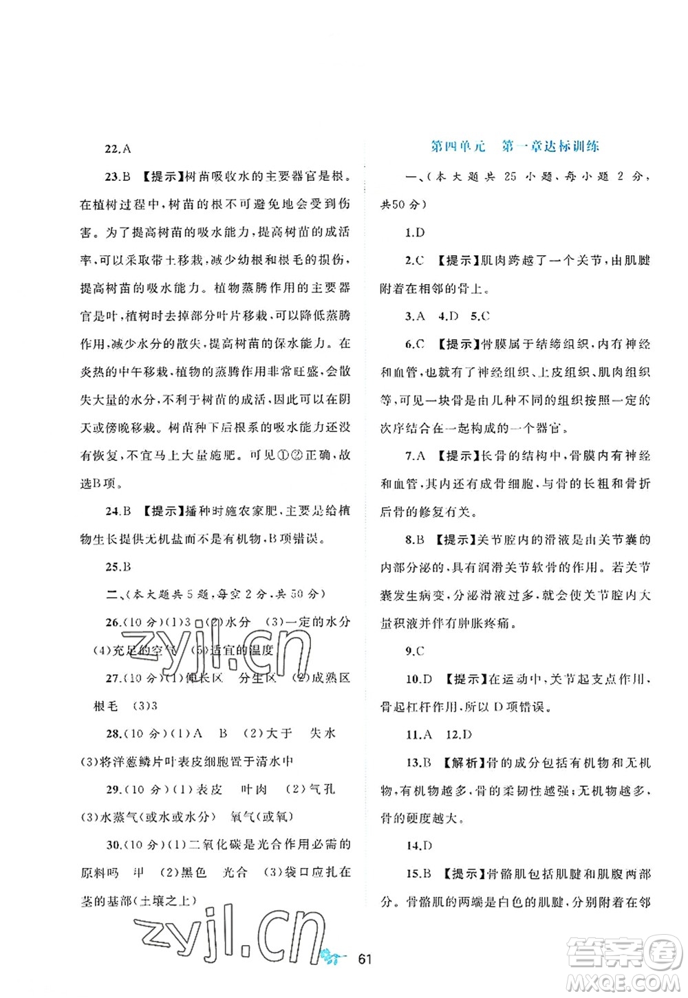 廣西師范大學(xué)出版社2022新課程學(xué)習(xí)與測(cè)評(píng)單元雙測(cè)八年級(jí)生物上冊(cè)C冀少版答案