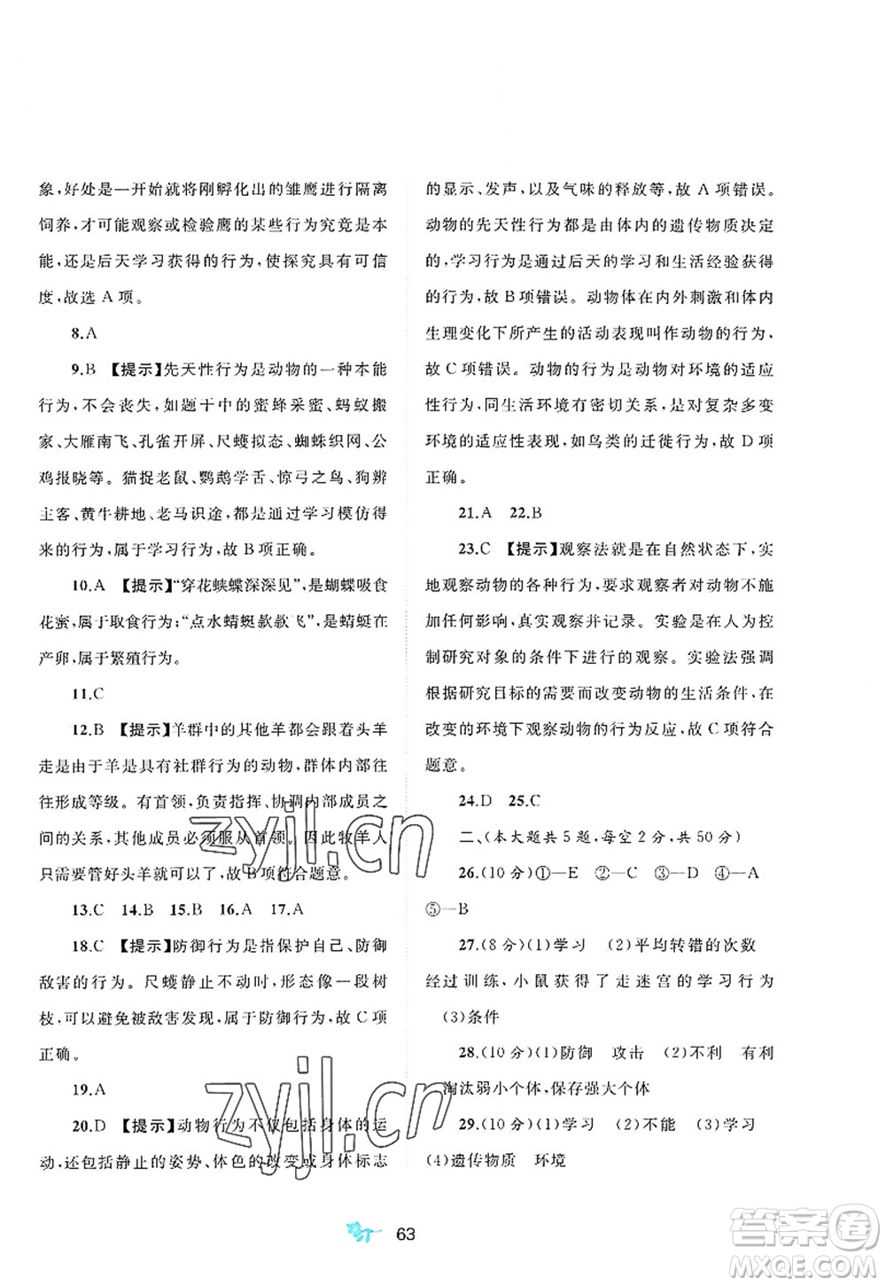 廣西師范大學(xué)出版社2022新課程學(xué)習(xí)與測(cè)評(píng)單元雙測(cè)八年級(jí)生物上冊(cè)C冀少版答案