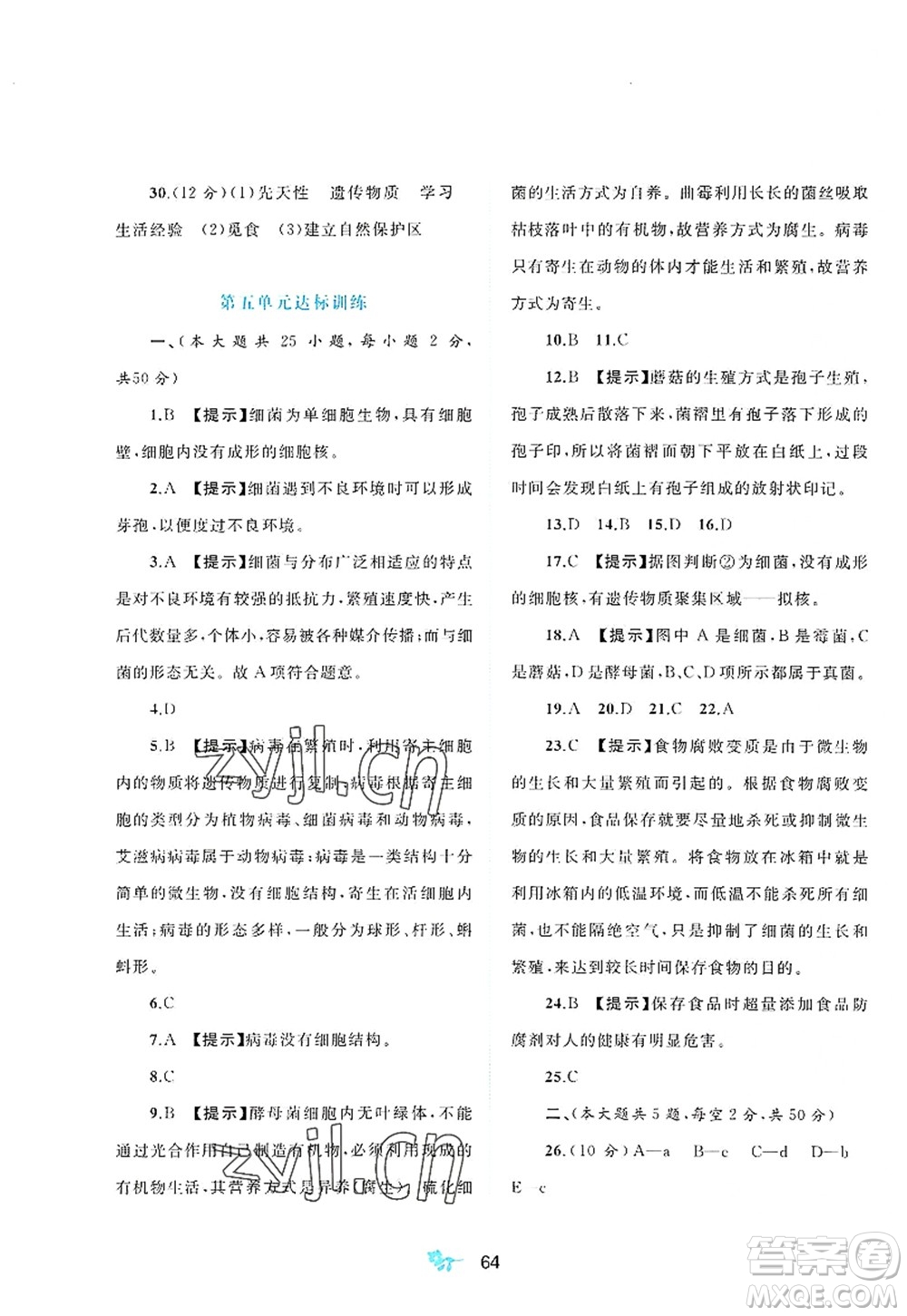 廣西師范大學(xué)出版社2022新課程學(xué)習(xí)與測(cè)評(píng)單元雙測(cè)八年級(jí)生物上冊(cè)C冀少版答案