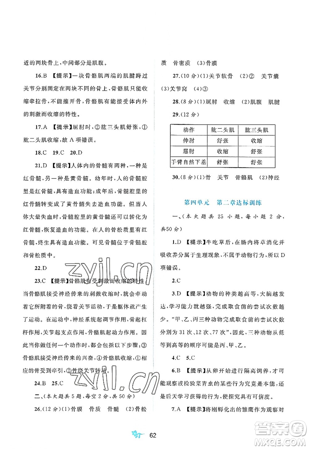 廣西師范大學(xué)出版社2022新課程學(xué)習(xí)與測(cè)評(píng)單元雙測(cè)八年級(jí)生物上冊(cè)C冀少版答案