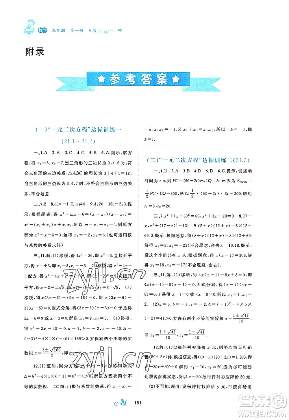 廣西師范大學(xué)出版社2022新課程學(xué)習(xí)與測評(píng)單元雙測九年級(jí)數(shù)學(xué)全一冊(cè)A人教版答案