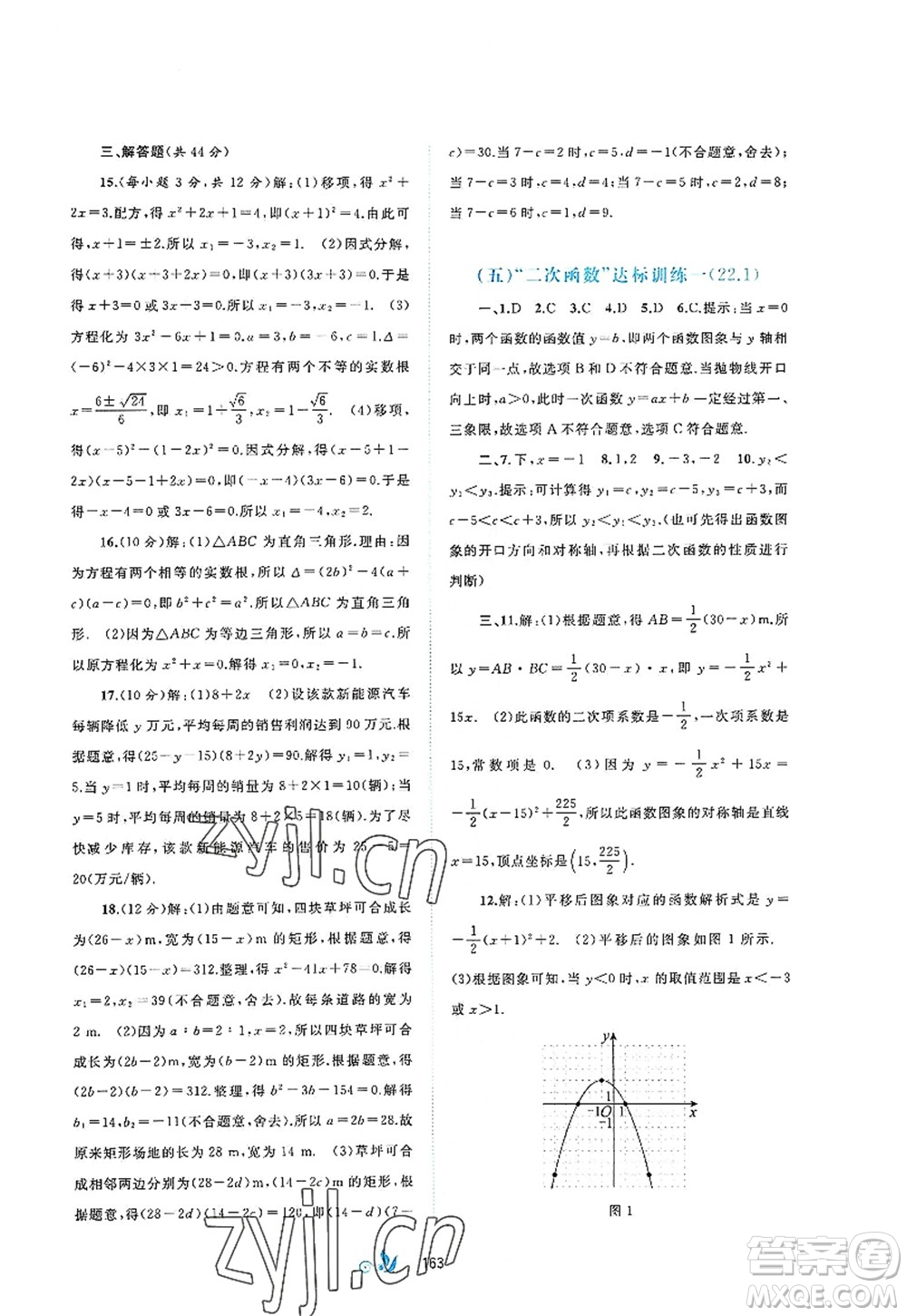 廣西師范大學(xué)出版社2022新課程學(xué)習(xí)與測評(píng)單元雙測九年級(jí)數(shù)學(xué)全一冊(cè)A人教版答案