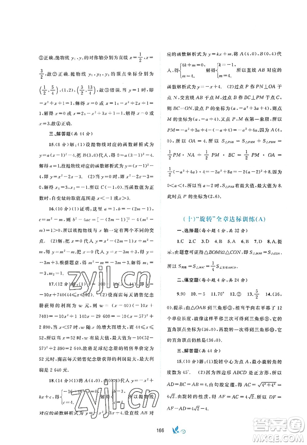 廣西師范大學(xué)出版社2022新課程學(xué)習(xí)與測評(píng)單元雙測九年級(jí)數(shù)學(xué)全一冊(cè)A人教版答案