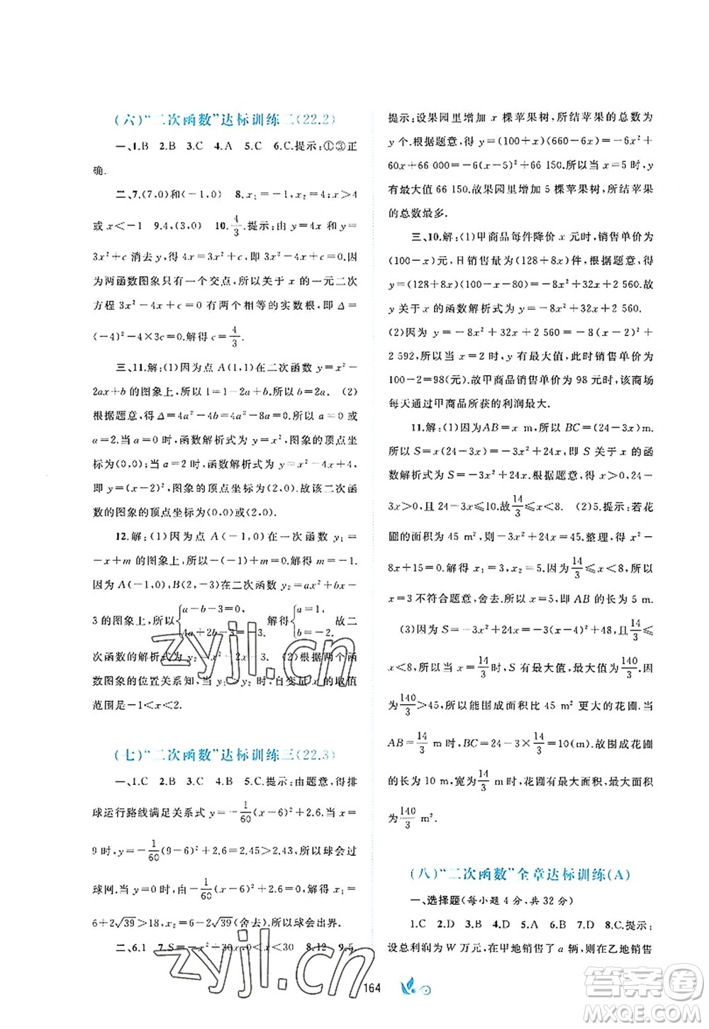 廣西師范大學(xué)出版社2022新課程學(xué)習(xí)與測評(píng)單元雙測九年級(jí)數(shù)學(xué)全一冊(cè)A人教版答案