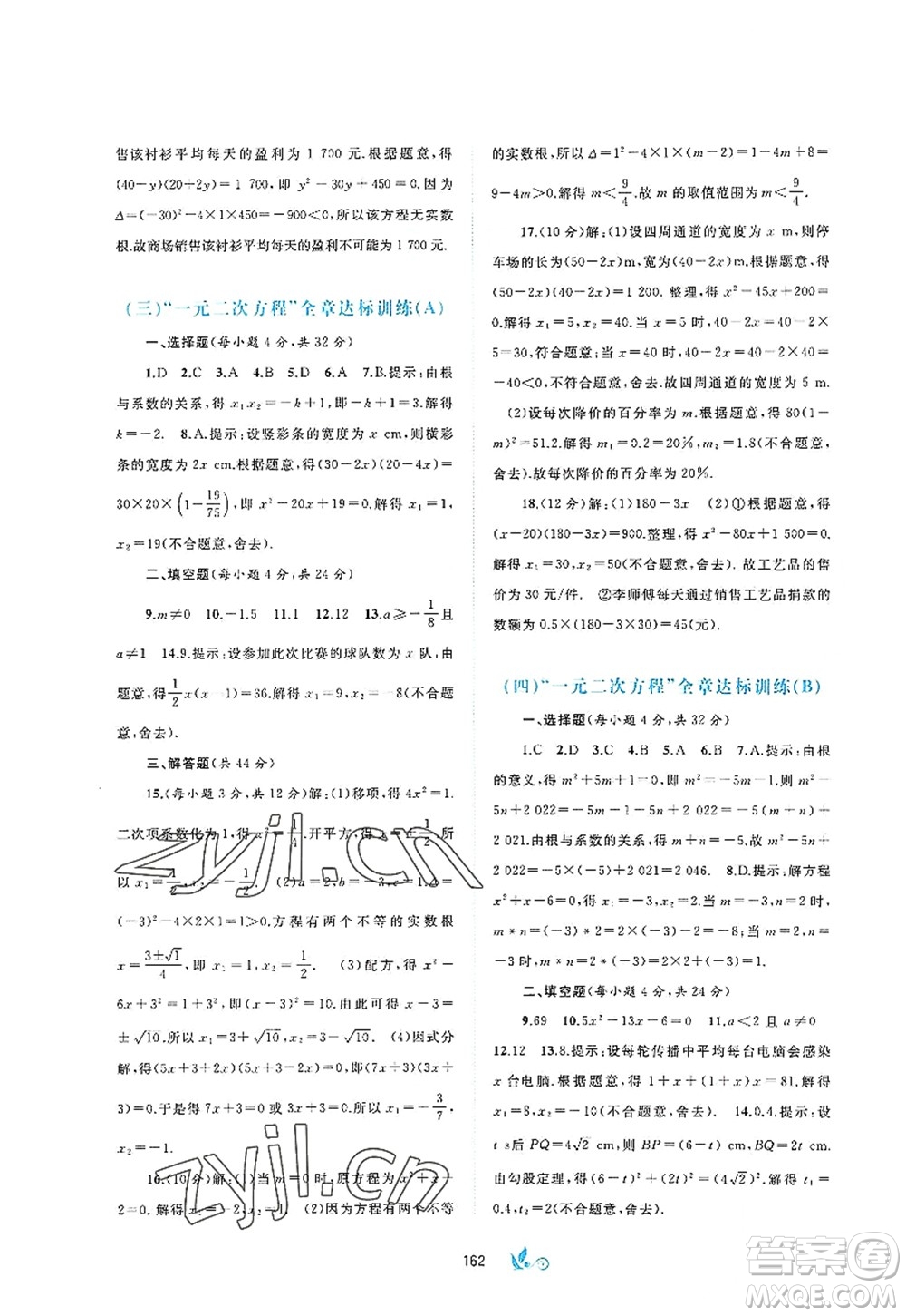 廣西師范大學(xué)出版社2022新課程學(xué)習(xí)與測評(píng)單元雙測九年級(jí)數(shù)學(xué)全一冊(cè)A人教版答案