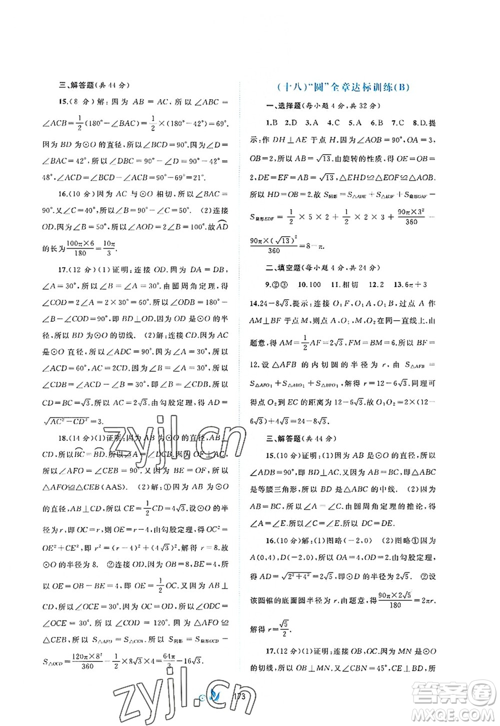 廣西師范大學(xué)出版社2022新課程學(xué)習(xí)與測評(píng)單元雙測九年級(jí)數(shù)學(xué)全一冊(cè)A人教版答案