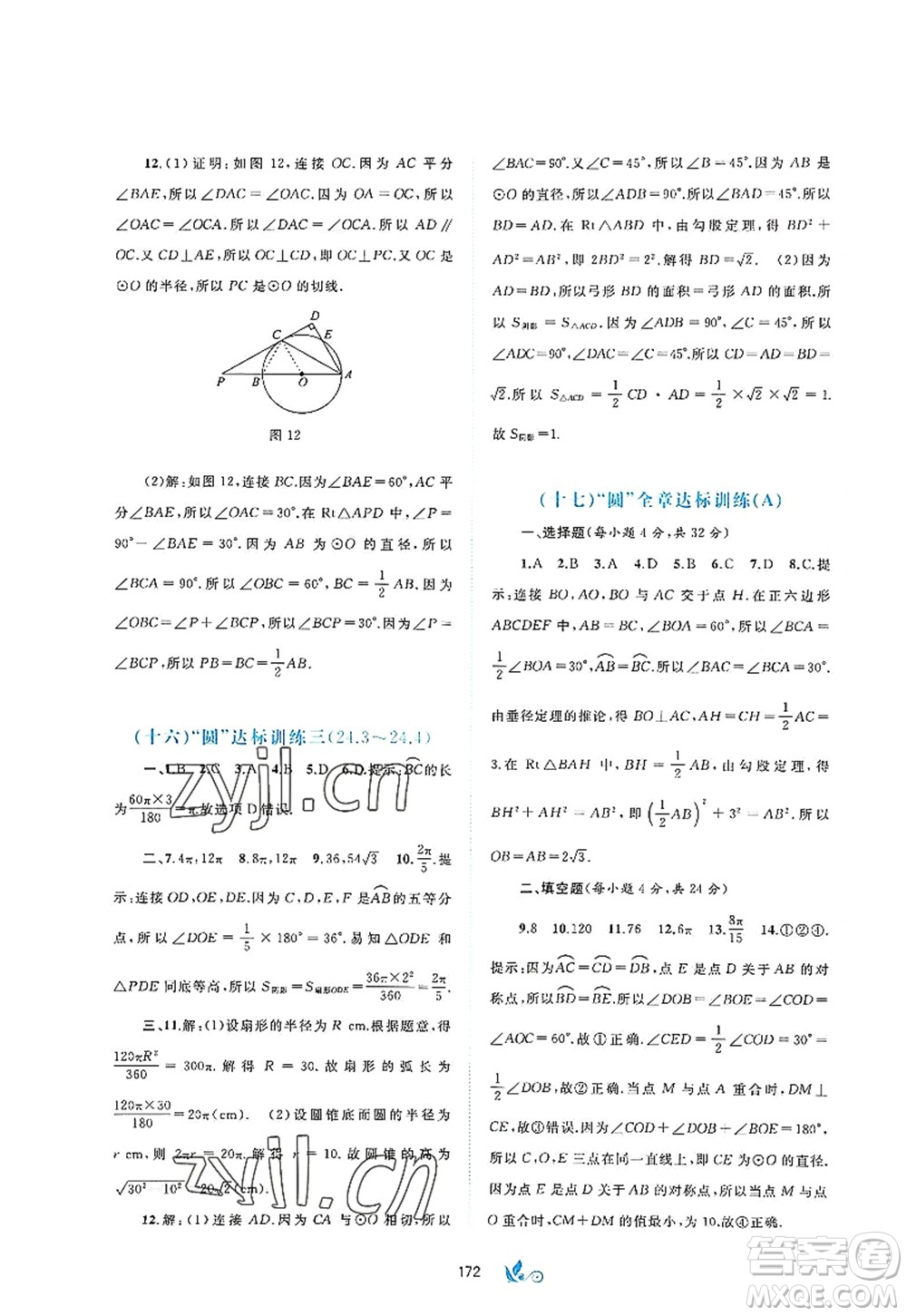 廣西師范大學(xué)出版社2022新課程學(xué)習(xí)與測評(píng)單元雙測九年級(jí)數(shù)學(xué)全一冊(cè)A人教版答案