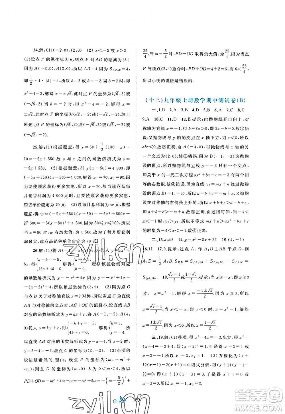 廣西師范大學(xué)出版社2022新課程學(xué)習(xí)與測評(píng)單元雙測九年級(jí)數(shù)學(xué)全一冊(cè)A人教版答案