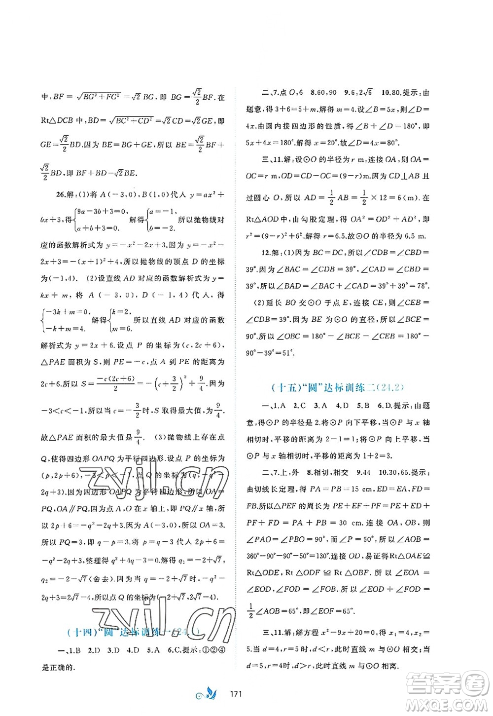 廣西師范大學(xué)出版社2022新課程學(xué)習(xí)與測評(píng)單元雙測九年級(jí)數(shù)學(xué)全一冊(cè)A人教版答案