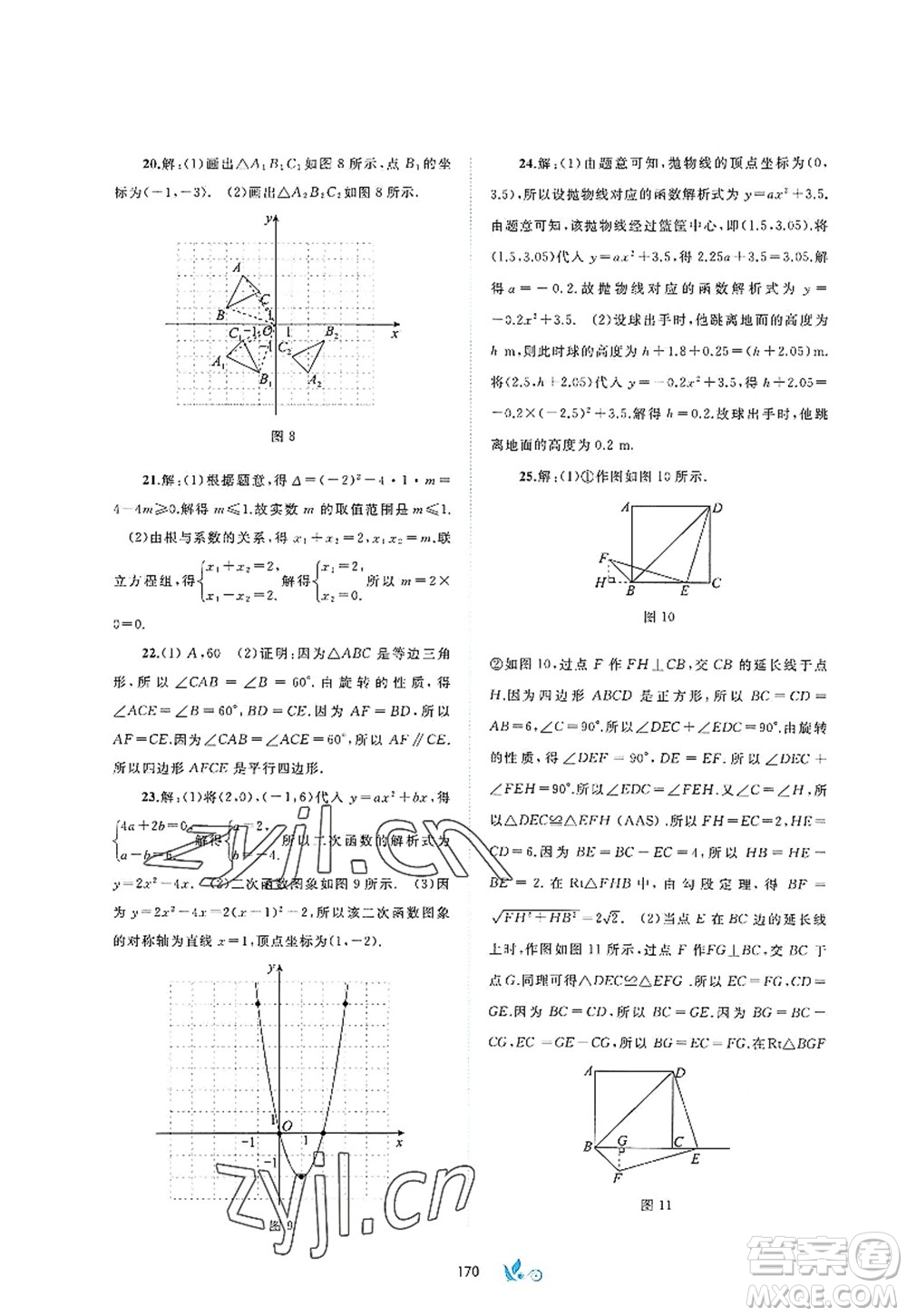 廣西師范大學(xué)出版社2022新課程學(xué)習(xí)與測評(píng)單元雙測九年級(jí)數(shù)學(xué)全一冊(cè)A人教版答案