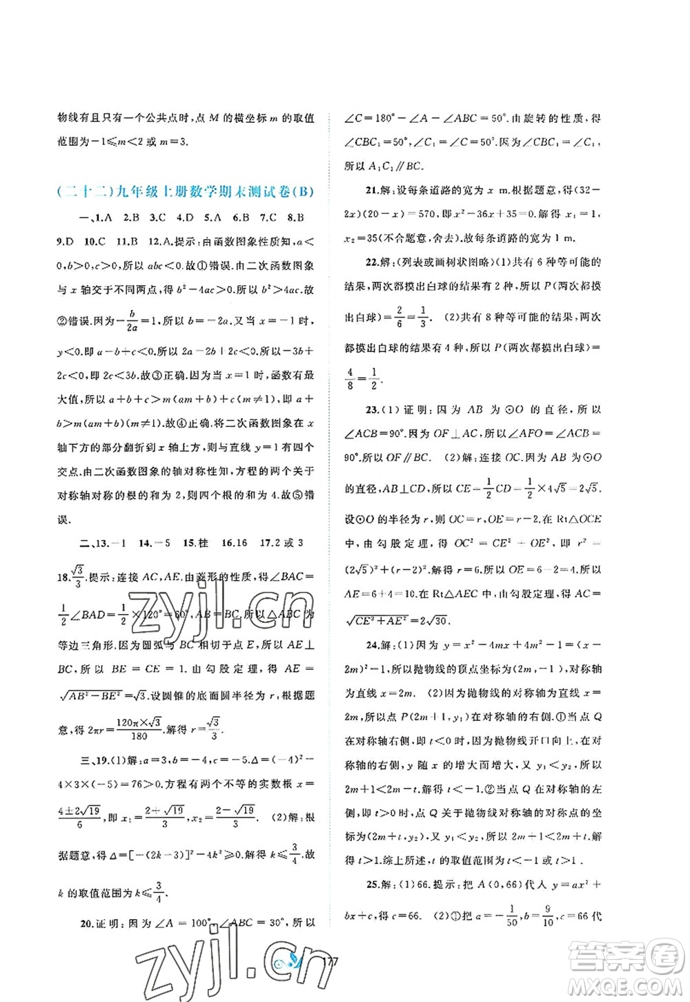 廣西師范大學(xué)出版社2022新課程學(xué)習(xí)與測評(píng)單元雙測九年級(jí)數(shù)學(xué)全一冊(cè)A人教版答案