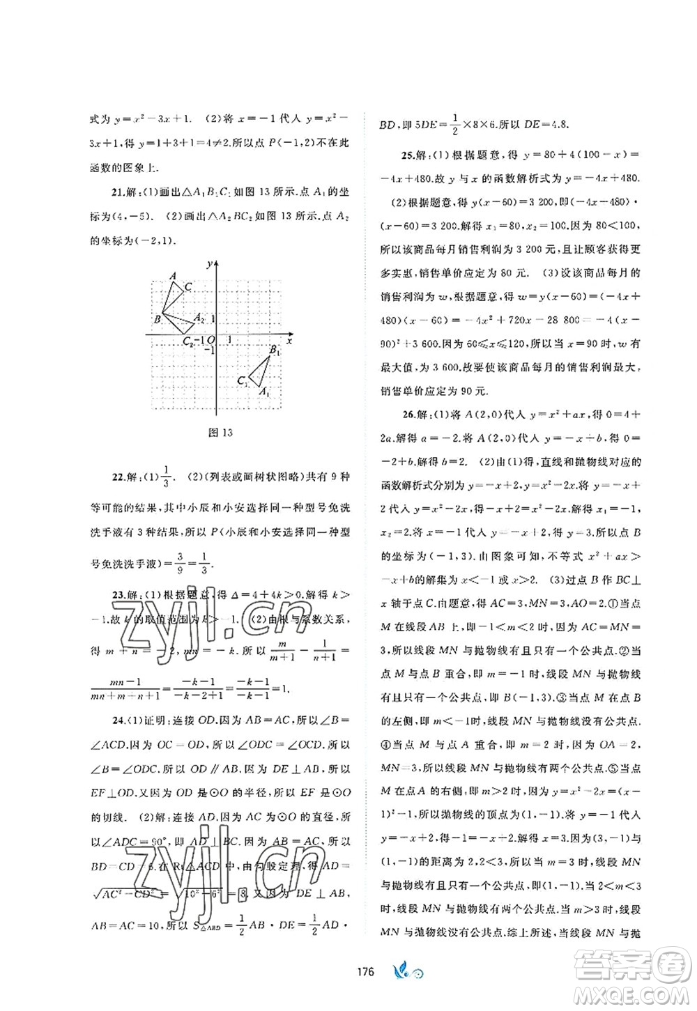 廣西師范大學(xué)出版社2022新課程學(xué)習(xí)與測評(píng)單元雙測九年級(jí)數(shù)學(xué)全一冊(cè)A人教版答案