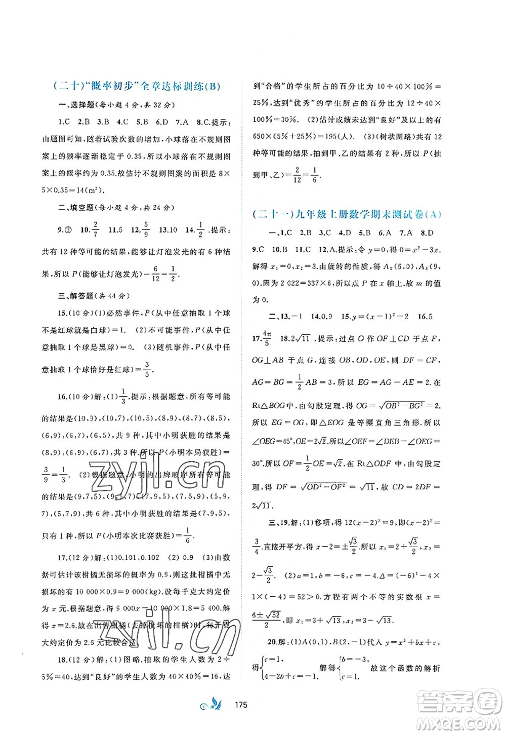 廣西師范大學(xué)出版社2022新課程學(xué)習(xí)與測評(píng)單元雙測九年級(jí)數(shù)學(xué)全一冊(cè)A人教版答案