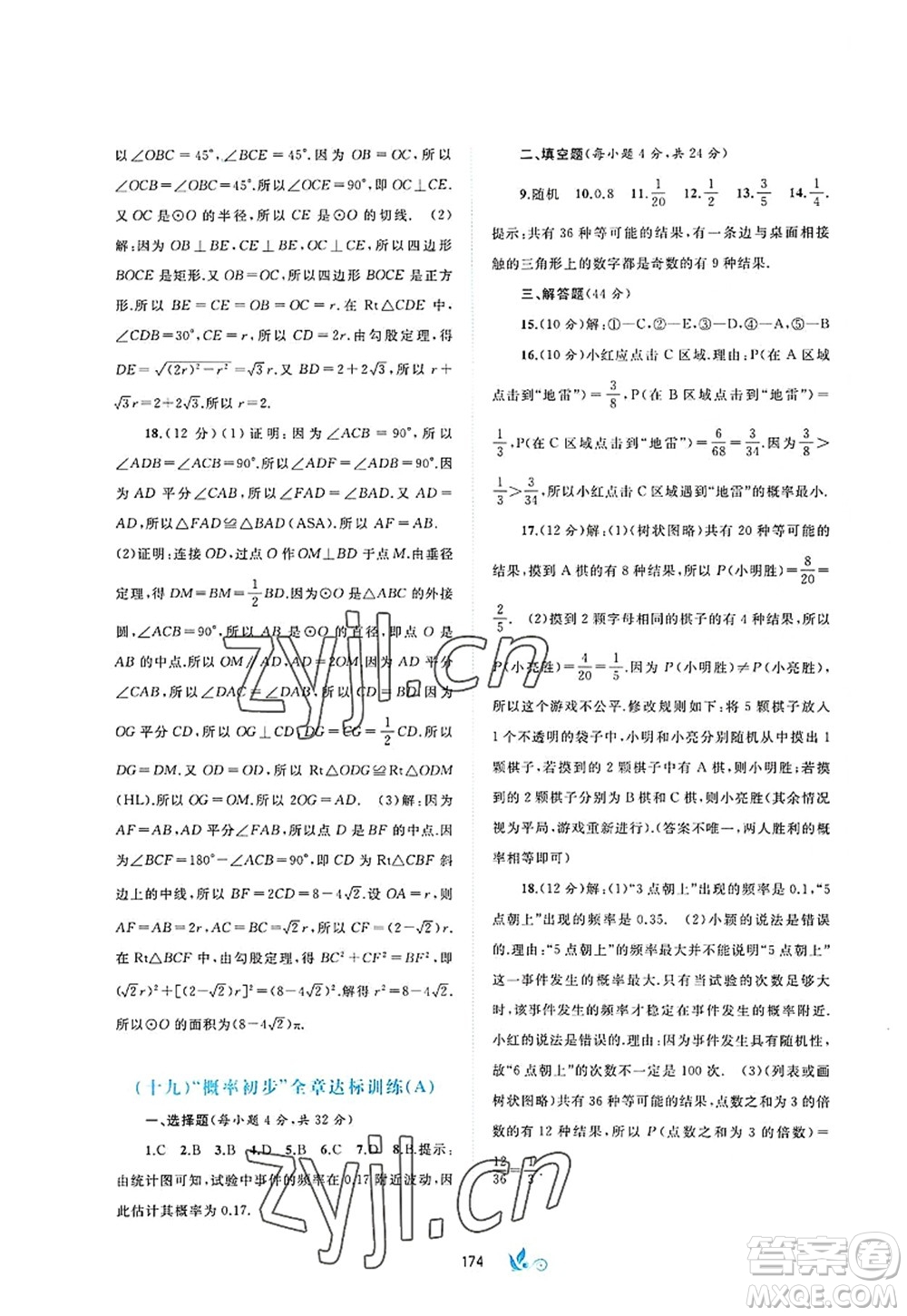 廣西師范大學(xué)出版社2022新課程學(xué)習(xí)與測評(píng)單元雙測九年級(jí)數(shù)學(xué)全一冊(cè)A人教版答案