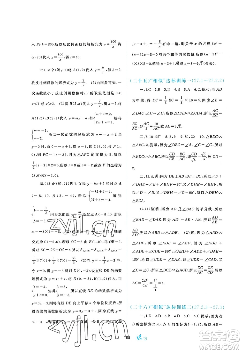 廣西師范大學(xué)出版社2022新課程學(xué)習(xí)與測評(píng)單元雙測九年級(jí)數(shù)學(xué)全一冊(cè)A人教版答案