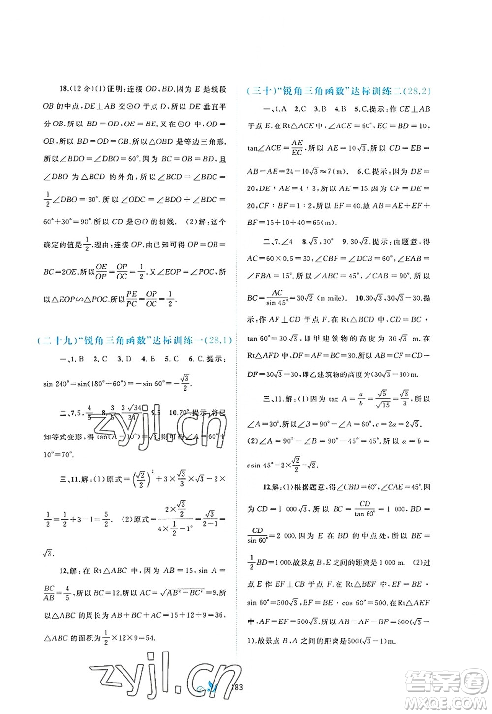 廣西師范大學(xué)出版社2022新課程學(xué)習(xí)與測評(píng)單元雙測九年級(jí)數(shù)學(xué)全一冊(cè)A人教版答案