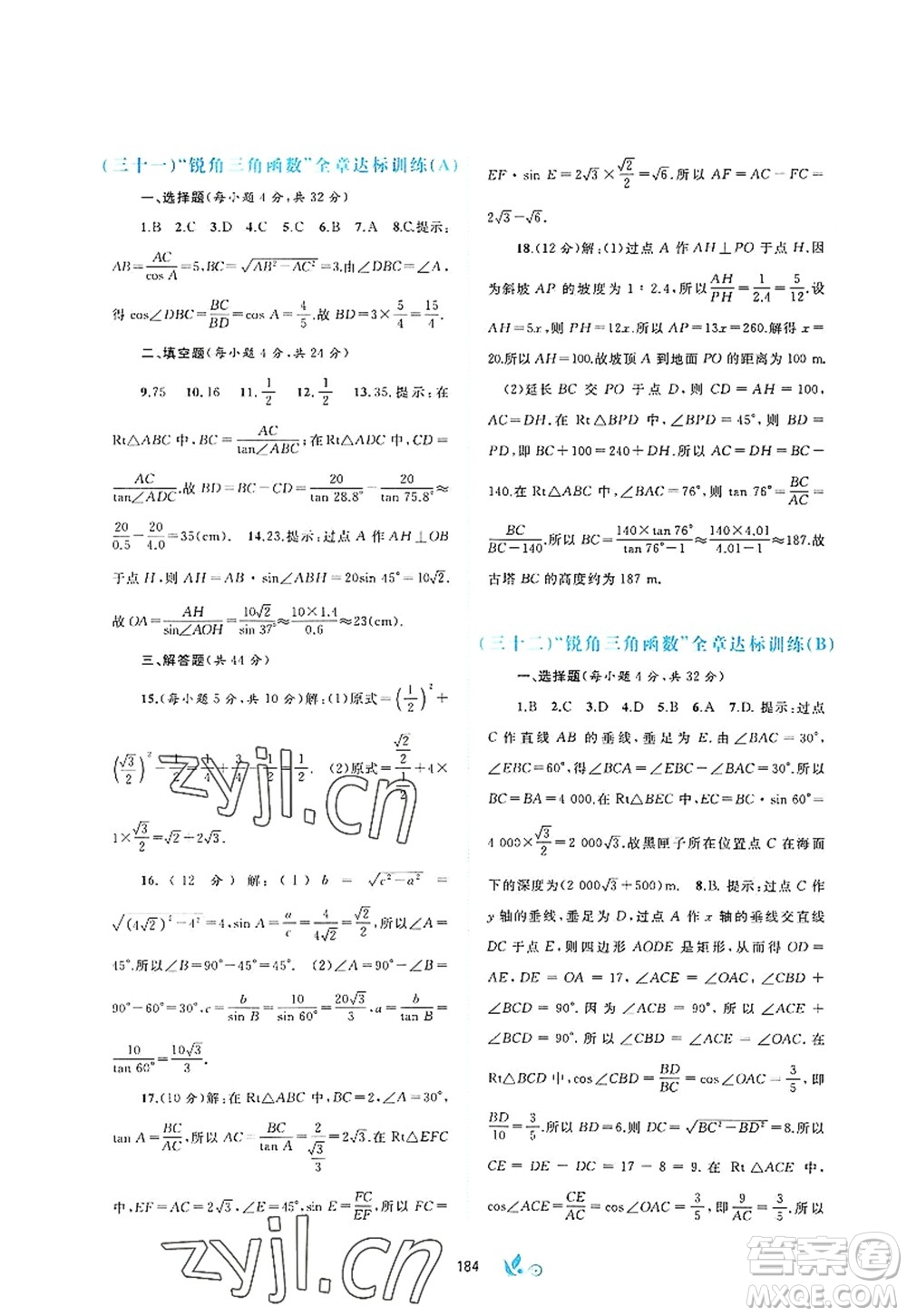 廣西師范大學(xué)出版社2022新課程學(xué)習(xí)與測評(píng)單元雙測九年級(jí)數(shù)學(xué)全一冊(cè)A人教版答案