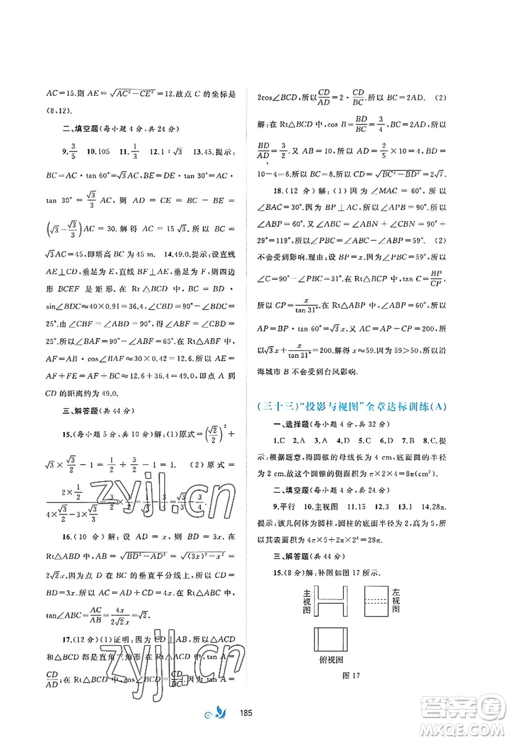 廣西師范大學(xué)出版社2022新課程學(xué)習(xí)與測評(píng)單元雙測九年級(jí)數(shù)學(xué)全一冊(cè)A人教版答案