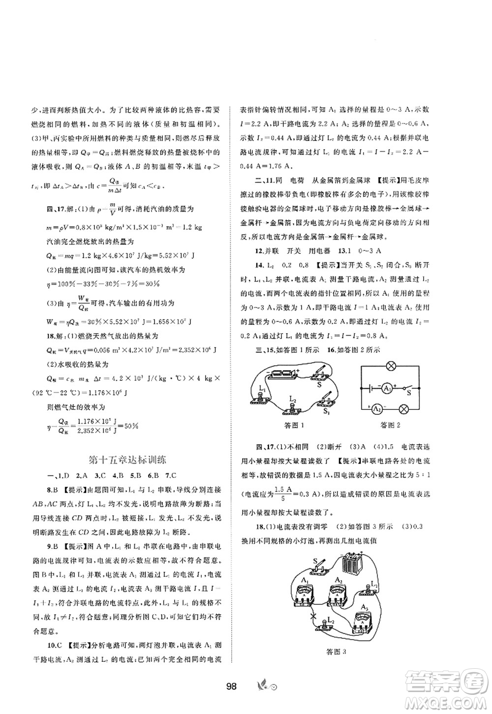 廣西師范大學出版社2022新課程學習與測評單元雙測九年級物理全一冊A人教版答案