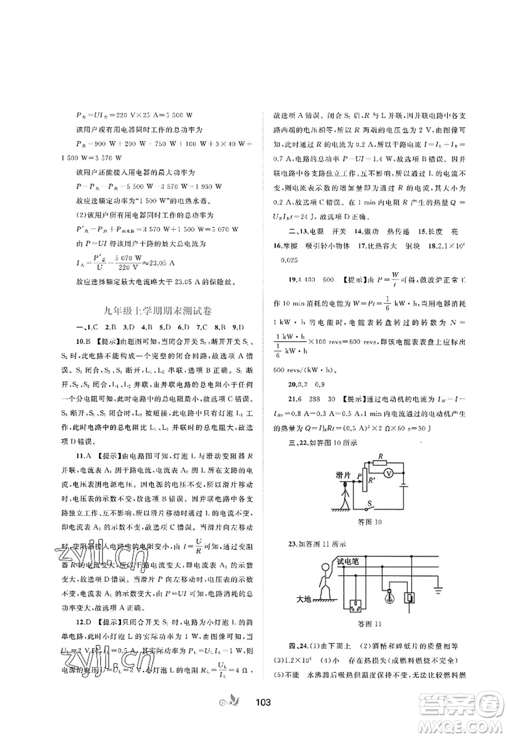 廣西師范大學出版社2022新課程學習與測評單元雙測九年級物理全一冊A人教版答案