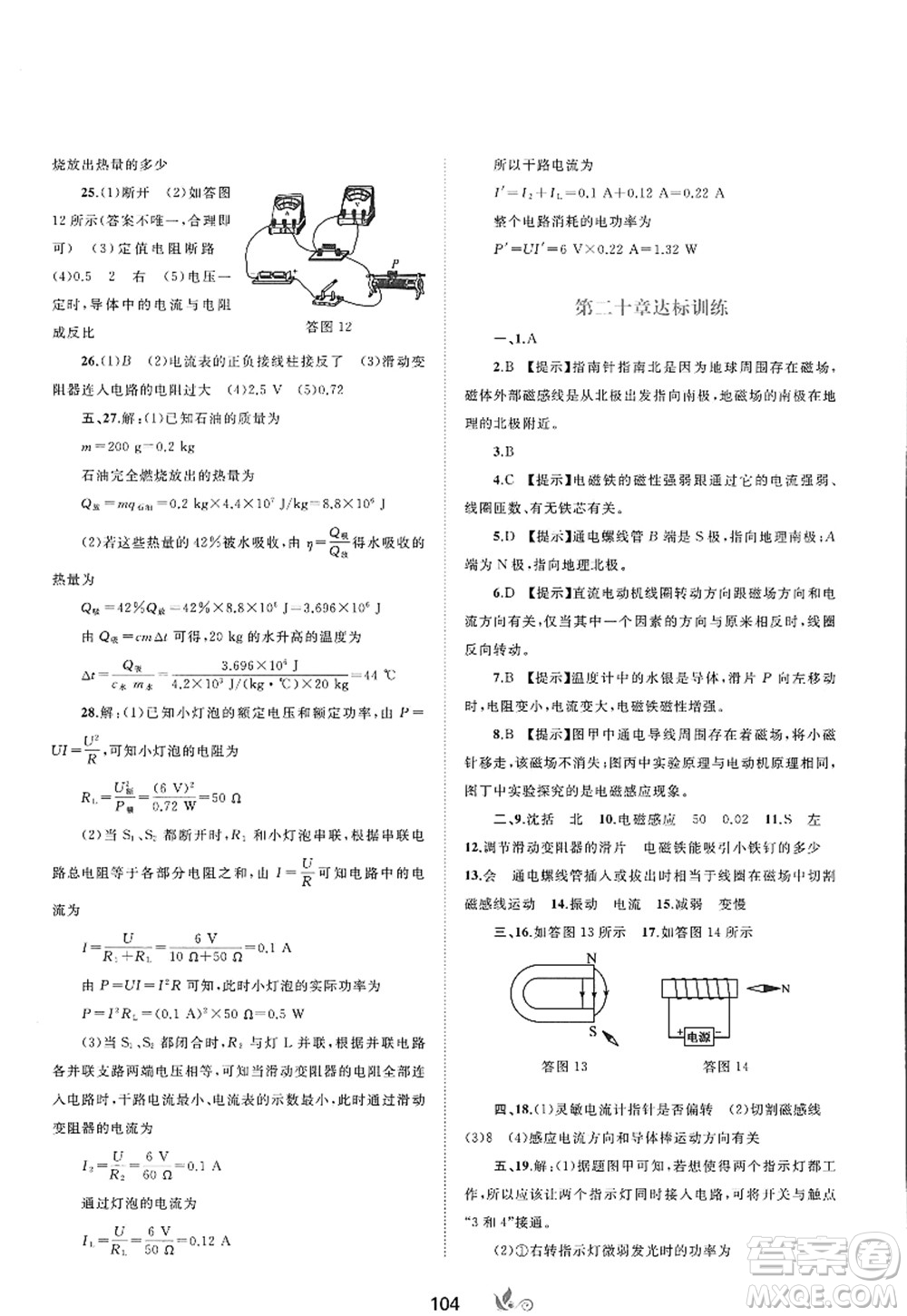 廣西師范大學出版社2022新課程學習與測評單元雙測九年級物理全一冊A人教版答案