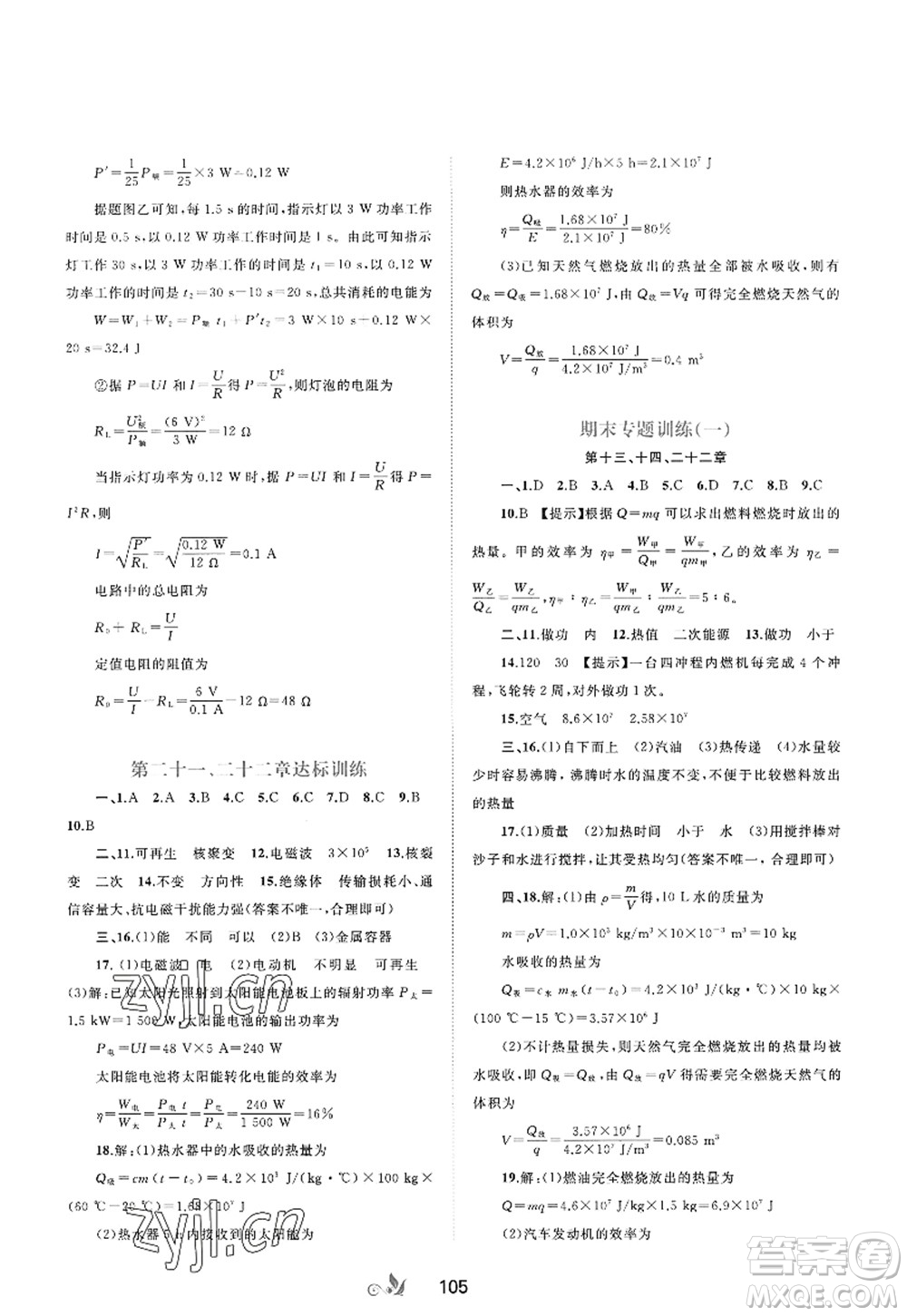 廣西師范大學出版社2022新課程學習與測評單元雙測九年級物理全一冊A人教版答案