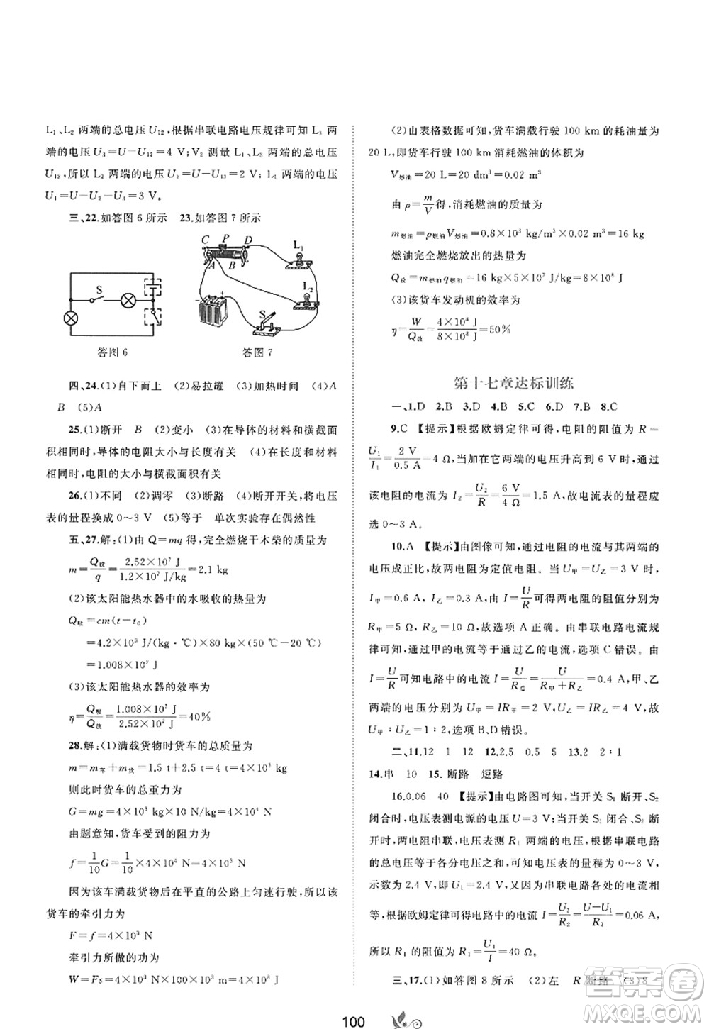 廣西師范大學出版社2022新課程學習與測評單元雙測九年級物理全一冊A人教版答案