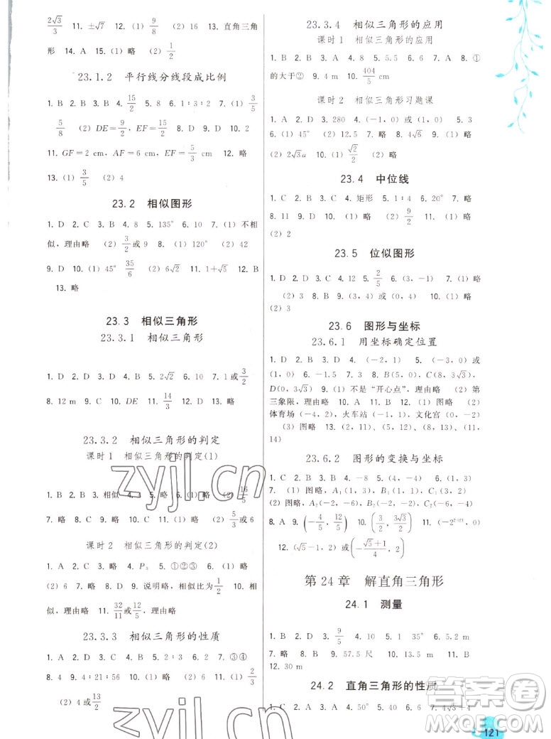 福建人民出版社2022秋頂尖課課練數(shù)學(xué)九年級(jí)上冊華師大版答案