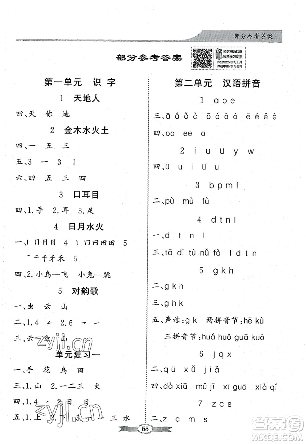 新世紀(jì)出版社2022同步導(dǎo)學(xué)與優(yōu)化訓(xùn)練一年級語文上冊人教版答案