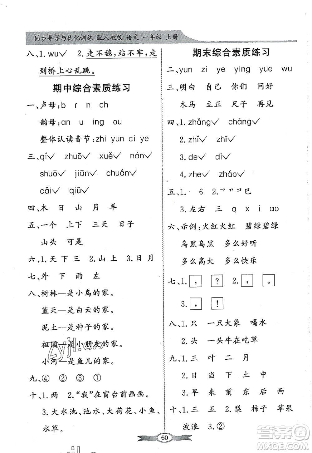 新世紀(jì)出版社2022同步導(dǎo)學(xué)與優(yōu)化訓(xùn)練一年級語文上冊人教版答案