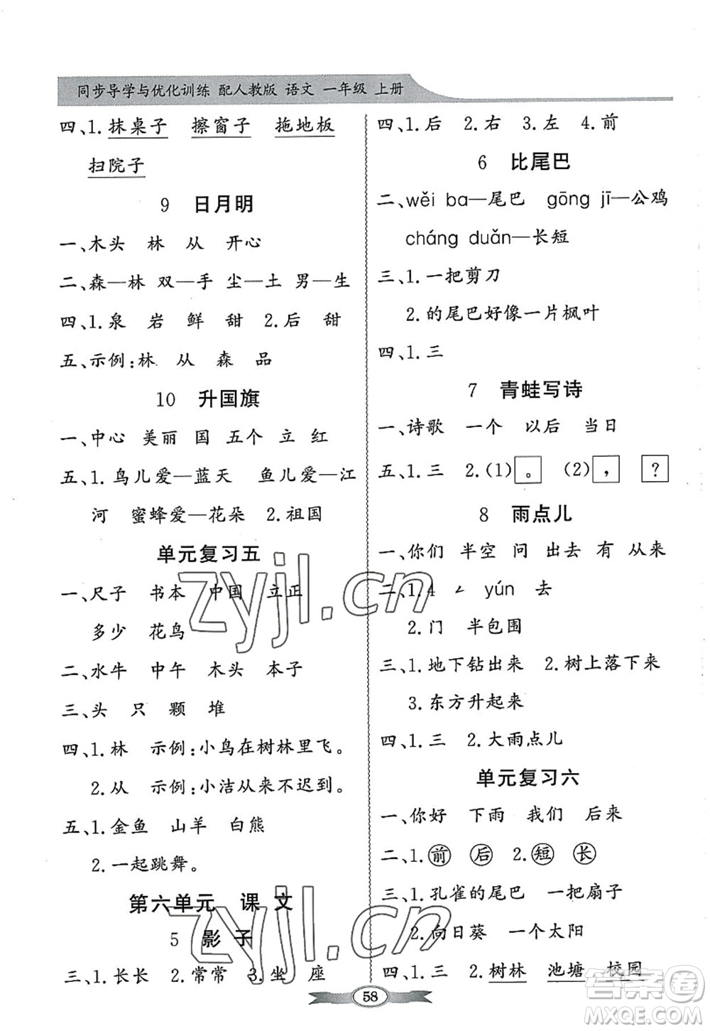 新世紀(jì)出版社2022同步導(dǎo)學(xué)與優(yōu)化訓(xùn)練一年級語文上冊人教版答案