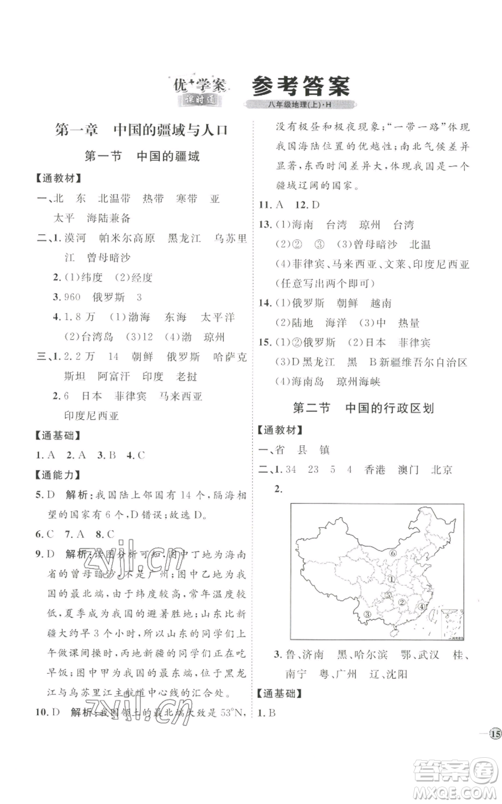 吉林教育出版社2022秋季優(yōu)+學(xué)案課時通八年級上冊地理H版參考答案