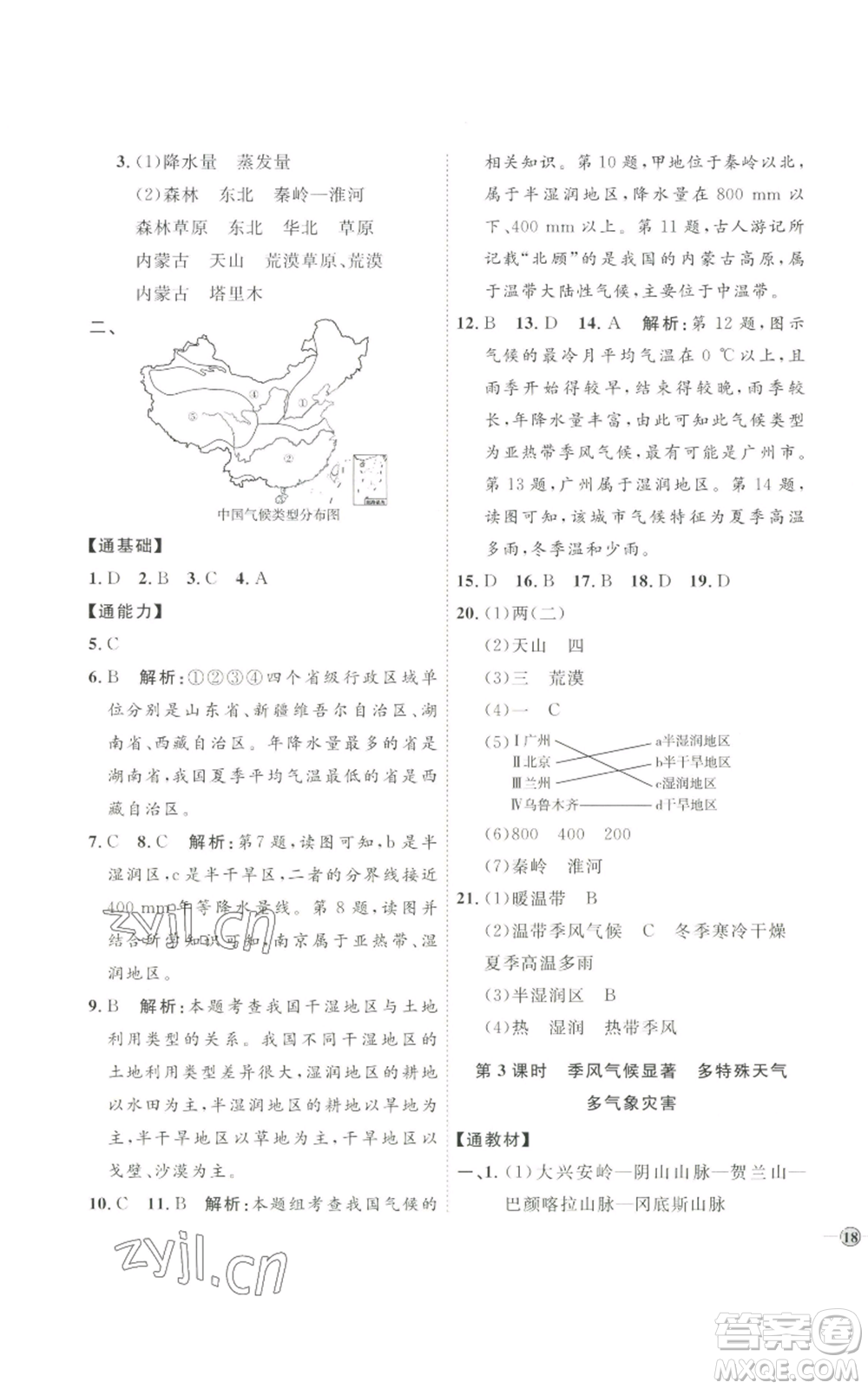 吉林教育出版社2022秋季優(yōu)+學(xué)案課時通八年級上冊地理H版參考答案