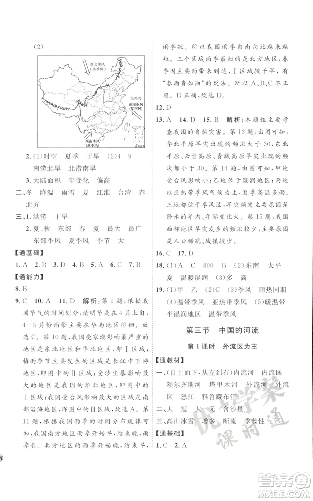 吉林教育出版社2022秋季優(yōu)+學(xué)案課時通八年級上冊地理H版參考答案