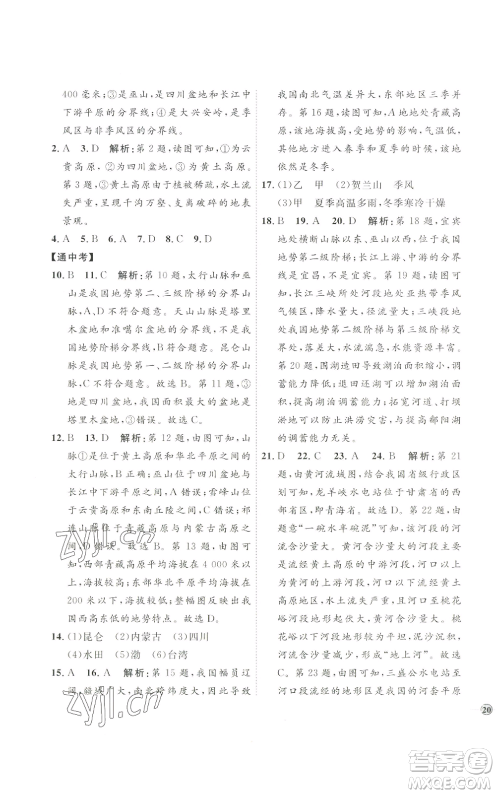 吉林教育出版社2022秋季優(yōu)+學(xué)案課時通八年級上冊地理H版參考答案