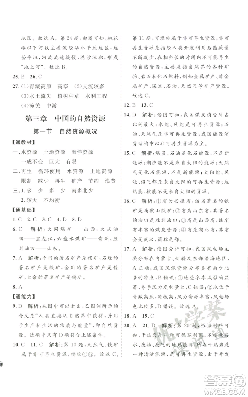 吉林教育出版社2022秋季優(yōu)+學(xué)案課時通八年級上冊地理H版參考答案