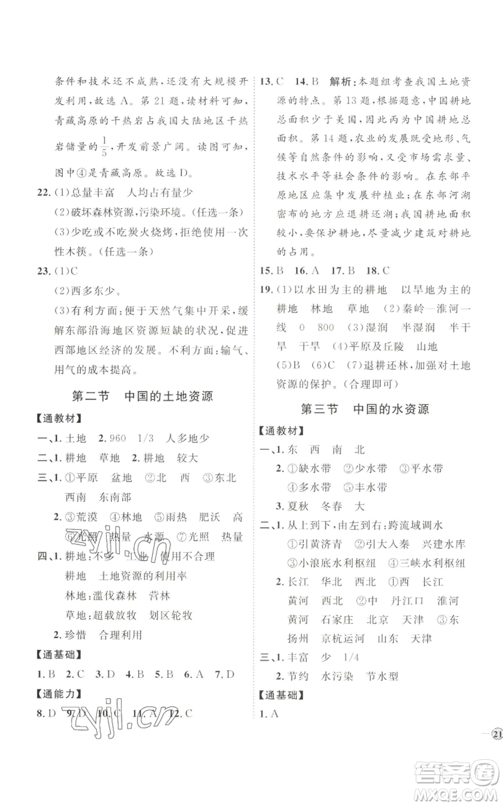 吉林教育出版社2022秋季優(yōu)+學(xué)案課時通八年級上冊地理H版參考答案